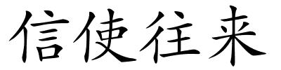 信使往来的解释