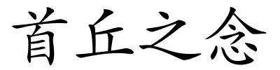 首丘之念的解释
