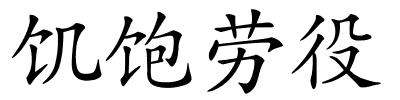 饥饱劳役的解释