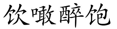 饮噉醉饱的解释