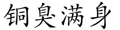 铜臭满身的解释