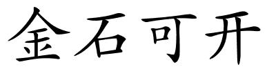 金石可开的解释