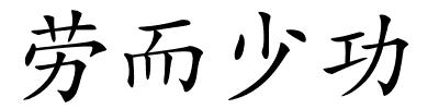 劳而少功的解释