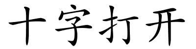 十字打开的解释