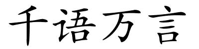 千语万言的解释