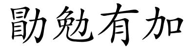 勖勉有加的解释