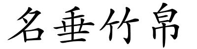名垂竹帛的解释