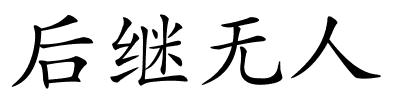 后继无人的解释