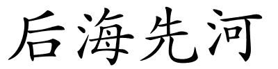 后海先河的解释