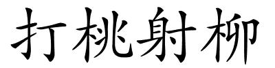 打桃射柳的解释