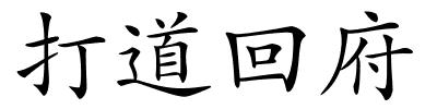 打道回府的解释