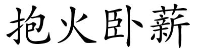 抱火卧薪的解释