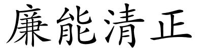廉能清正的解释