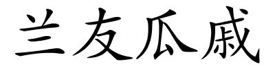 兰友瓜戚的解释