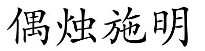 偶烛施明的解释
