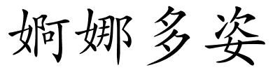 婀娜多姿的解释