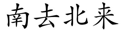 南去北来的解释