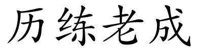 历练老成的解释