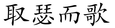 取瑟而歌的解释