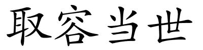取容当世的解释
