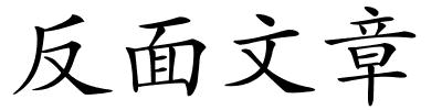 反面文章的解释