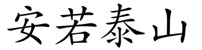 安若泰山的解释