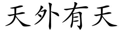 天外有天的解释