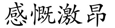 感慨激昂的解释