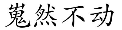 嵬然不动的解释