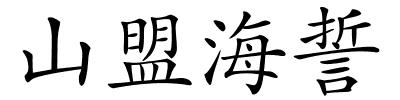 山盟海誓的解释