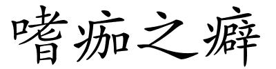 嗜痂之癖的解释