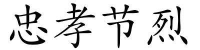 忠孝节烈的解释