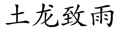 土龙致雨的解释
