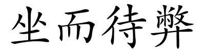 坐而待弊的解释