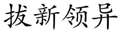 拔新领异的解释