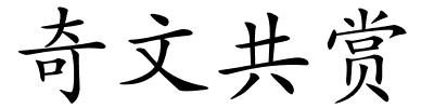 奇文共赏的解释