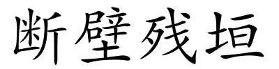 断壁残垣的解释