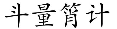 斗量筲计的解释