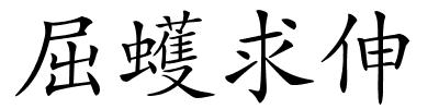 屈蠖求伸的解释