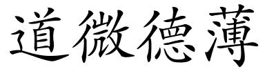 道微德薄的解释