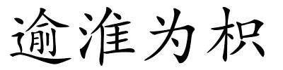逾淮为枳的解释