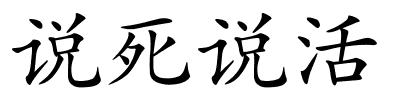 说死说活的解释