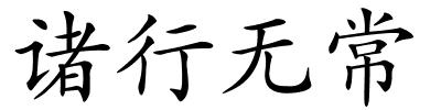 诸行无常的解释