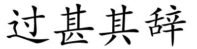 过甚其辞的解释