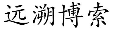 远溯博索的解释
