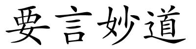 要言妙道的解释