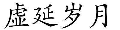 虚延岁月的解释