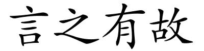 言之有故的解释