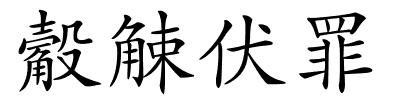 觳觫伏罪的解释