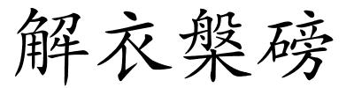 解衣槃磅的解释